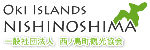 西ノ島町観光協会