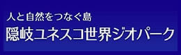 隠岐ジオパーク推進機構