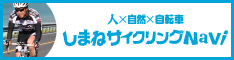 島根サイクリングナビ