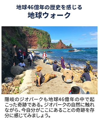 地球46億年の歴史を感じる地球ウォーク