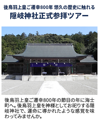 後鳥羽上皇ご遷幸800年。悠久の歴史に触れる隠岐神社正式参拝ツアー。