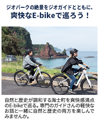 ジオパークの絶景をジオガイドとともに、爽快なE-bikeで巡ろう！