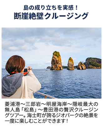 島の成り立ちを実感！断崖絶壁クルージング