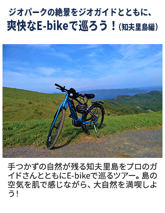 ジオパークの絶景をジオガイドとともに、爽快なE-bikeで巡ろう！（知夫里島編）