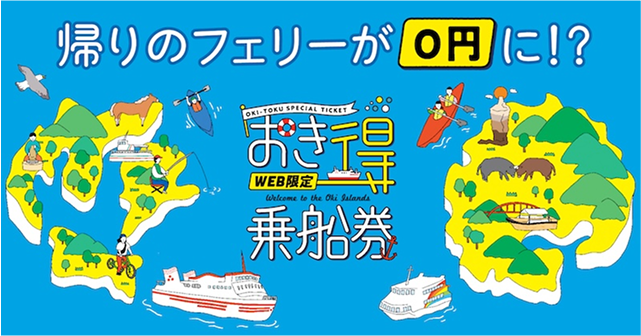 帰りのフェリーが0円に!?WEB限定おき得乗船券（新しいタブで開きます）
