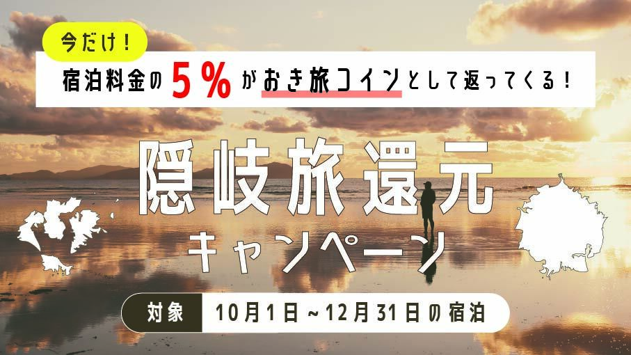今だけ！宿泊料金の5%がおき旅コインとして返ってくる！隠岐旅還元キャンペーン。対象は10月1日から12月31日の宿泊です。