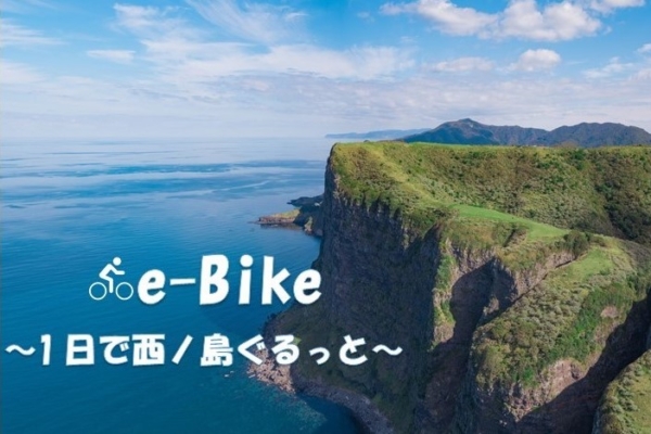 e-Bike～西ノ島ぐるっと～