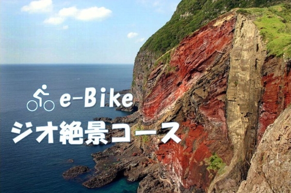 e-Bike～ジオ絶景コース～