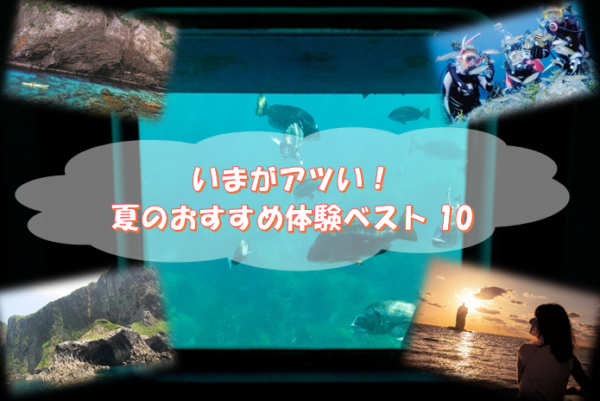 いまがアツい！夏におすすめの体験ベスト10