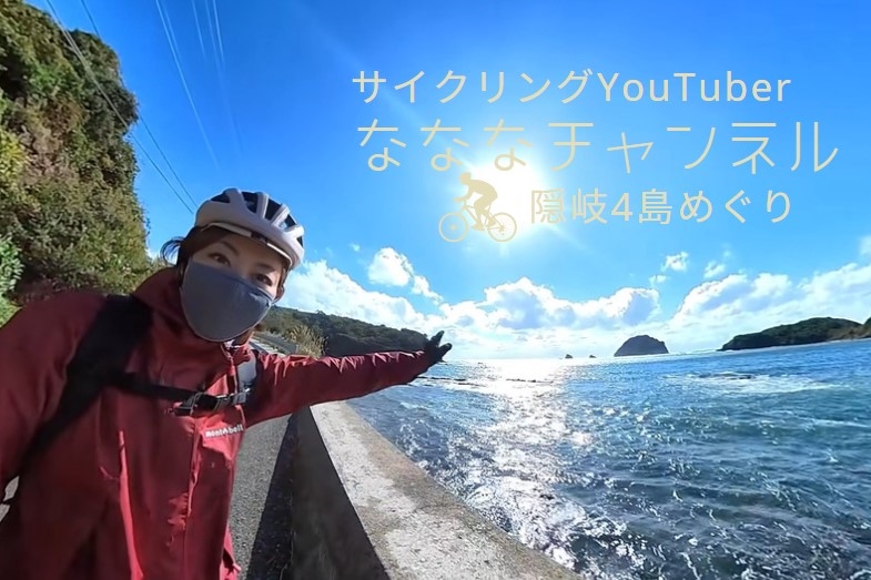 サイクリングYouTuber「なななチャンネル」が隠岐4島をめぐる！