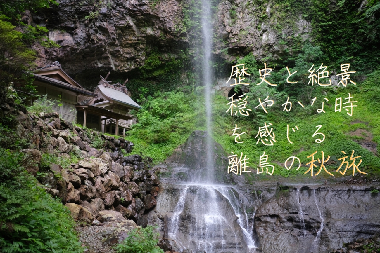 【歴史と絶景】穏やかな時を感じる離島の旅は秋がおすすめ！