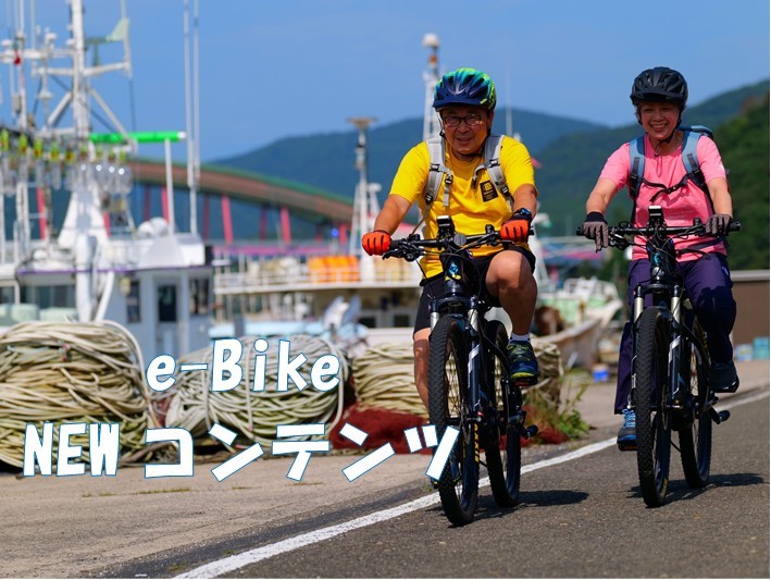 e-Bike ～新しい旅の楽しみ方～