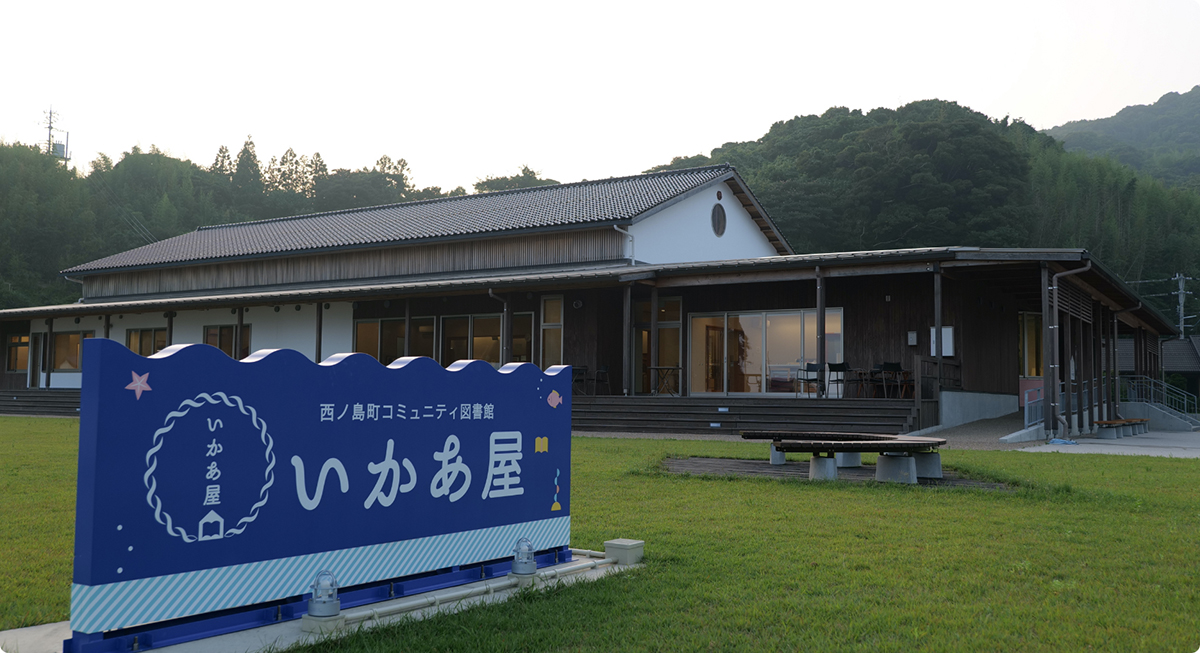 西ノ島町コミュニティ図書館 いかあ屋