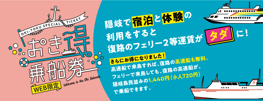 いまがお得！「おき得乗船券」で帰りの船がタダに?!