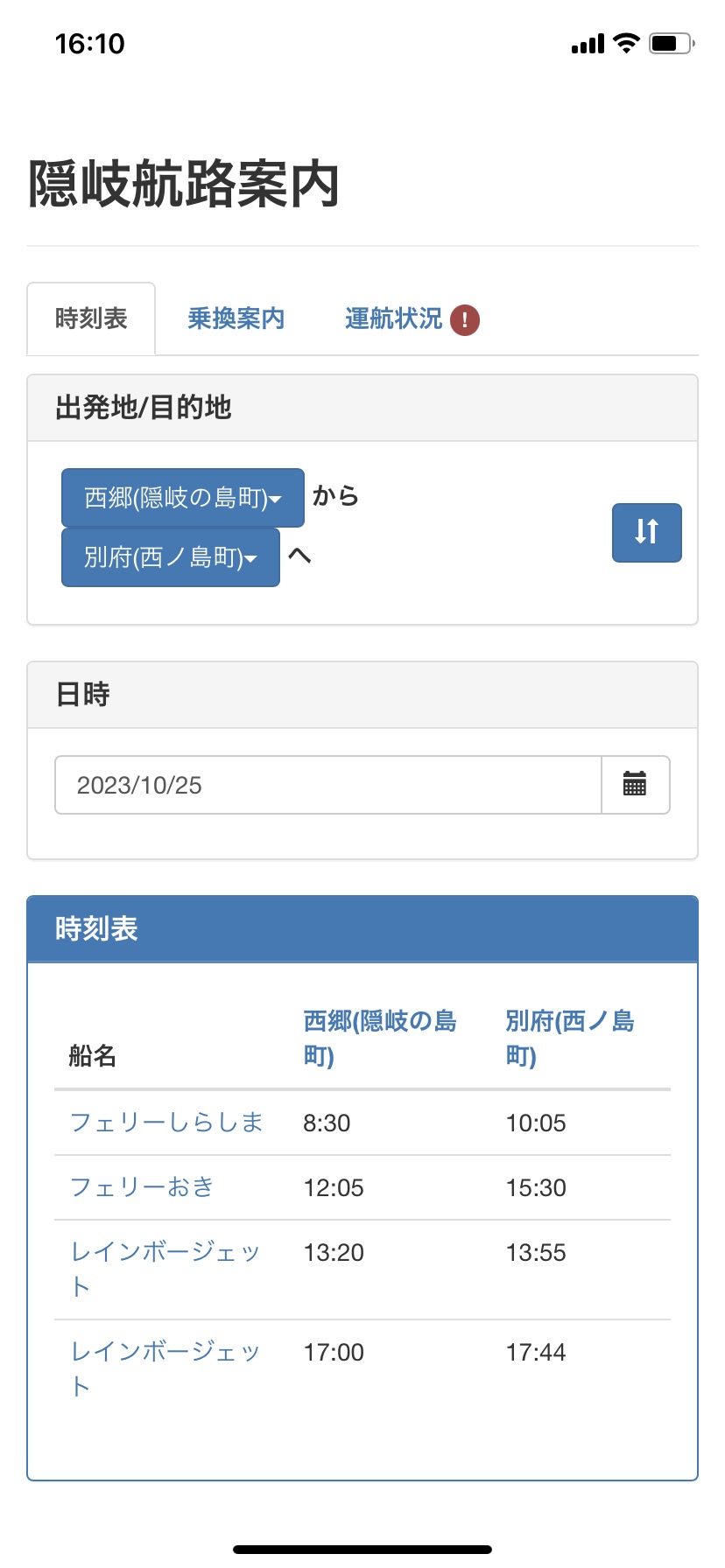 島内フェリー利用に便利なアプリ