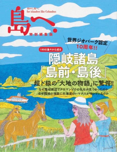 「島へ。隠岐諸島　島前・島後」特別編集版 （出典：海風舎・「島へ。」2023年12月号掲載）