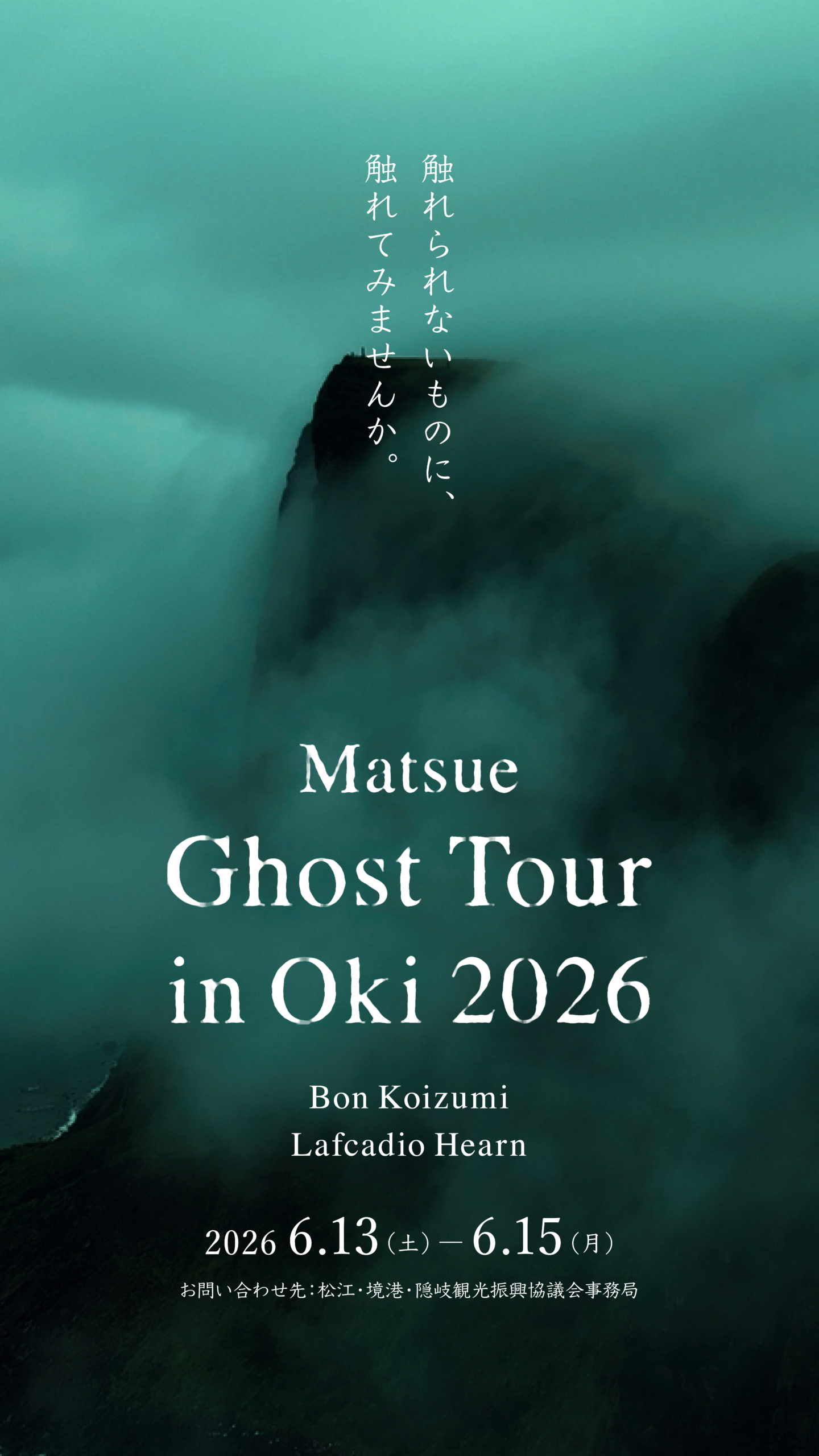 2026年開催前記事】小泉八雲の眼差しで巡る、魂の風景。「Matsue Ghost
