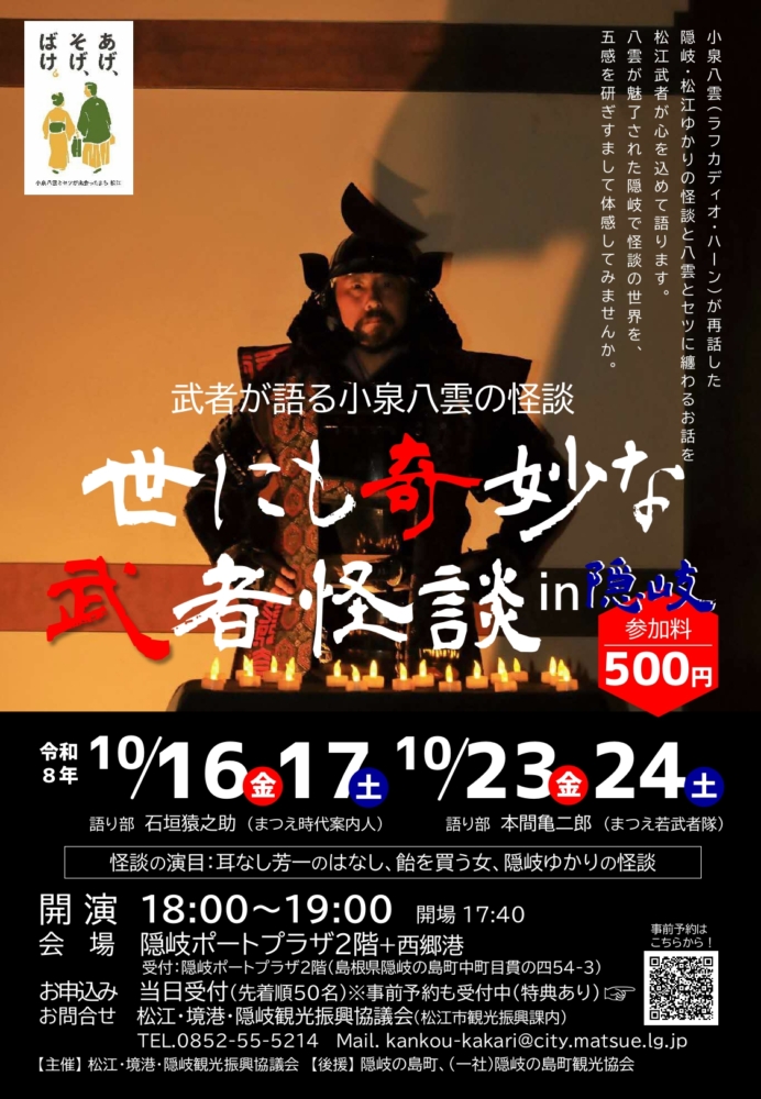 世にも奇妙な武者怪談in隠岐
